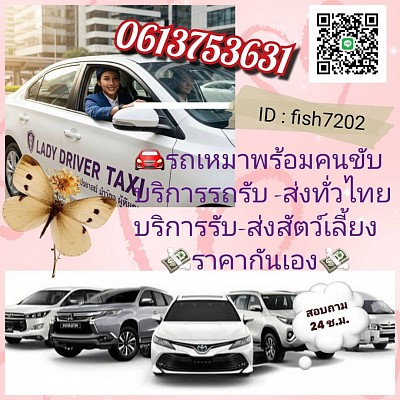 บริการแท็กซี่ผู้หญิงขับสนามบินส่งประเทศทั่วไทย